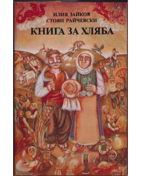 Книга за хляба