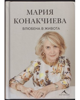 Влюбена в живота Влюбена в живота