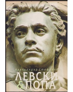 Левски & Попа