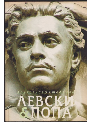 Левски & Попа