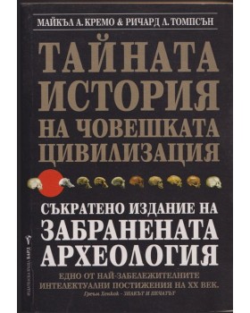 Тайната история на човешката цивилизация