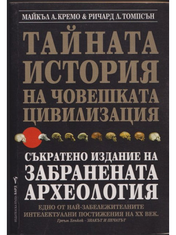 Тайната история на човешката цивилизация