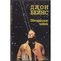 Звездният човек