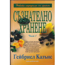 Съзнателно хранене. Част 1