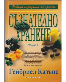 Съзнателно хранене. Част 1 Съзнателно хранене. Част 1