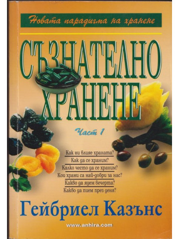 Съзнателно хранене. Част 1