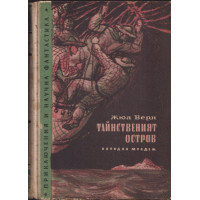 Тайнственият остров