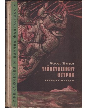 Тайнственият остров