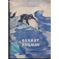 Белият лоцман