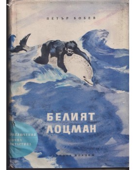 Белият лоцман