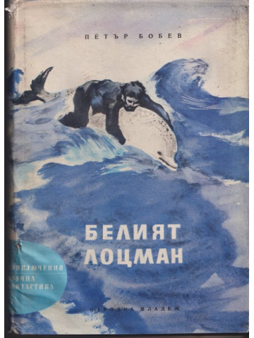Белият лоцман