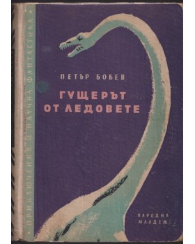 Гущерът от ледовете