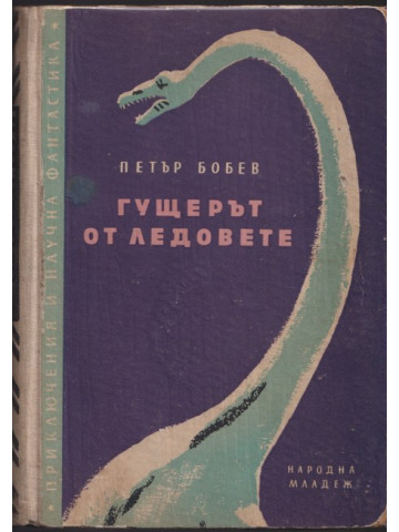 Гущерът от ледовете
