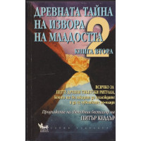 Древната тайна на извора на младостта. Книга 2