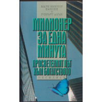 Милионер за една минута