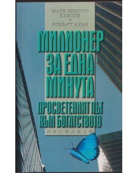 Милионер за една минута