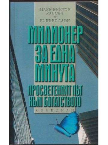 Милионер за една минута