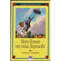 Мери Попинз от улица 