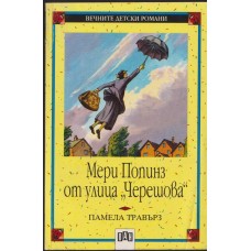 Мери Попинз от улица 