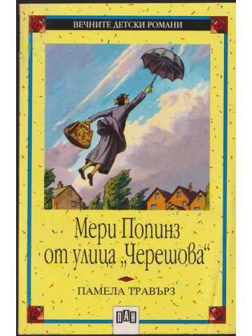 Мери Попинз от улица 