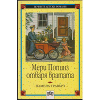 Мери Попинз отваря вратата