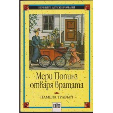 Мери Попинз отваря вратата