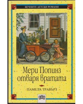 Мери Попинз отваря вратата