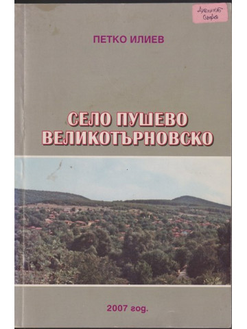 Село Пушево, Великотърновско
