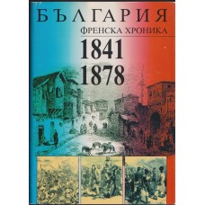 България. Френска хроника 1841-1878
