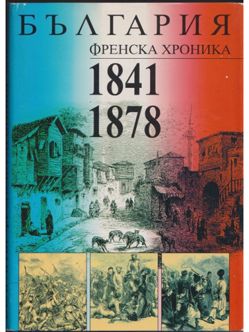 България. Френска хроника 1841-1878