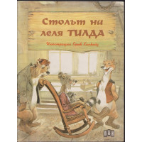 Столът на леля Тилда