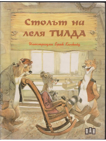Столът на леля Тилда