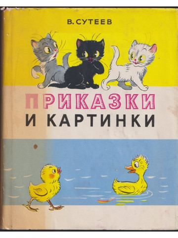 Приказки и картинки Приказки и картинки