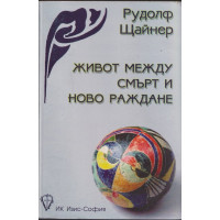 Живот между смърт и ново раждане Живот между смърт и ново раждане