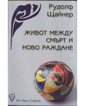 Живот между смърт и ново раждане Живот между смърт и ново раждане
