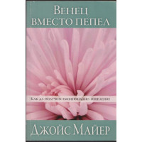 Венец вместо пепел Венец вместо пепел