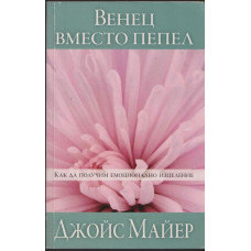 Венец вместо пепел