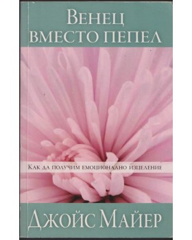 Венец вместо пепел Венец вместо пепел