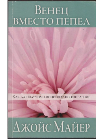 Венец вместо пепел