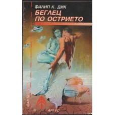 Беглец по острието