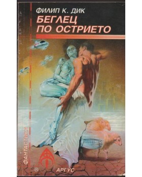 Беглец по острието Беглец по острието