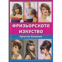 Фризьорското изкуство Фризьорското изкуство