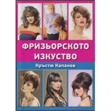 Фризьорското изкуство 