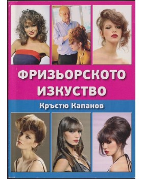 Фризьорското изкуство Фризьорското изкуство