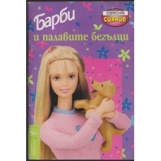 Барби и палавите бегълци