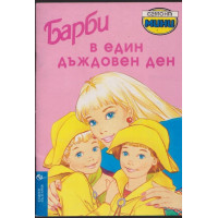 Барби в един дъждовен ден Барби в един дъждовен ден