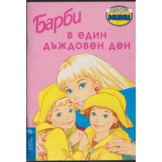 Барби в един дъждовен ден