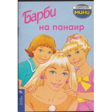 Барби на панаир