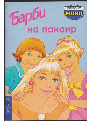 Барби на панаир Барби на панаир