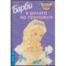 Барби в ролята на принцеса